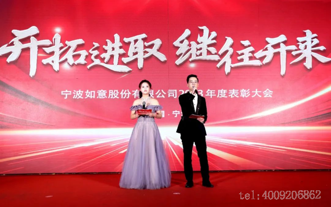 開拓進(jìn)取,繼往開來 ——寧波如意舉行2023年度表彰大會(圖1) 開拓進(jìn)取,繼往開來 ——寧波如意舉行2023年度表彰大會(圖1)